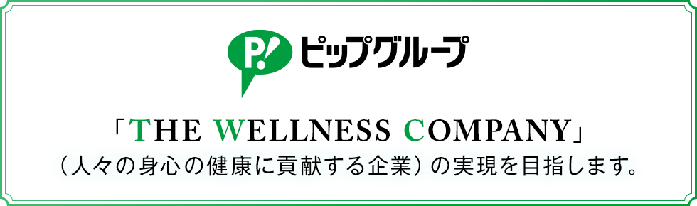 ピップグループ THE WELLNESS COMPANY 人々の身心の健康に貢献する企業の実現を目指します。